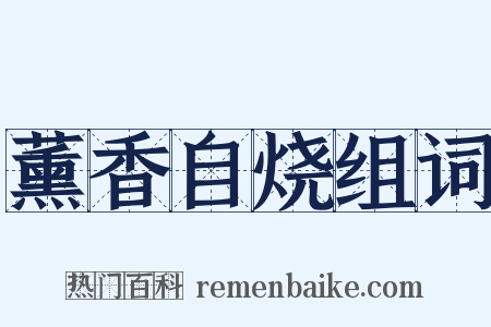 薰香自烧组词是什么意思的图片